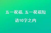 五一祝福短语10字之内【精品文案100句】