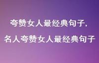 名人夸赞女人最经典句子【精品文案100句】