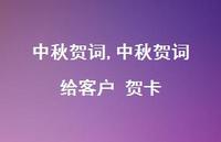 中秋贺词 给客户 贺卡【100句文案精选】
