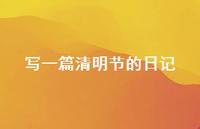 写一篇清明节的日记45句汇总 写一篇清明节的日记45句汇总
