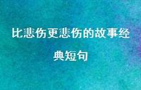 比悲伤更悲伤的故事经典短句41句汇总