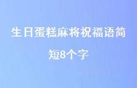 生日蛋糕麻将祝福语简短8个字合集51句精选