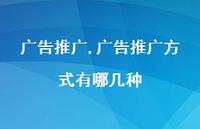广告推广方式有哪几种【100句文案精选】 广告推广方式有哪几种【100句文案精选】