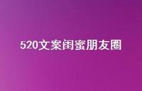520文案闺蜜朋友圈【100句精选短句合集】