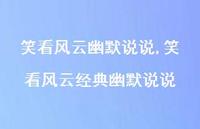 笑看风云经典幽默说说(100句) 笑看风云经典幽默说说(100句)