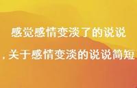 关于感情变淡的说说简短【精选100句】 关于感情变淡的说说简短【精选100句】