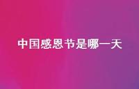 中国感恩节是哪一天74句汇总