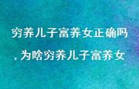 为啥穷养儿子富养女(100句)