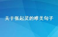 关于张起灵的唯美句子【100句精选短句合集】 关于张起灵的唯美句子【100句精选短句合集】