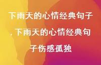 下雨天的心情经典句子伤感孤独【100句文案精选】