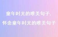 怀念童年时光的唯美句子【精品文案100句】
