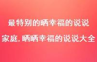 晒晒幸福的说说大全(100句) 晒晒幸福的说说大全(100句)