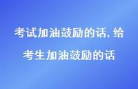给考生加油鼓励的话【精品文案100句】