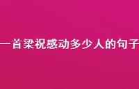 一首梁祝感动多少人的句子【100句精选短句合集】