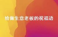 给做生意老板的祝福语46句汇总