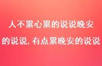 有点累晚安的说说(100句)