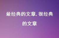 很经典的文章【精品文案100句】 很经典的文章【精品文案100句】