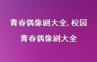 校园青春偶像剧大全【100句文案精选】 校园青春偶像剧大全【100句文案精选】