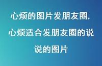 心烦适合发朋友圈的说说的图片(100句)