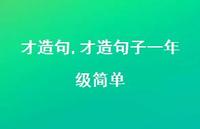 才造句子一年级简单【100句文案精选】