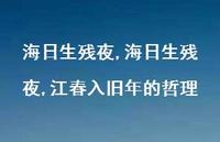 海日生残夜,江春入旧年的哲理【100句文案精选】 海日生残夜,江春入旧年的哲理【100句文案精选】
