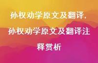 孙权劝学原文及翻译注释赏析【100句文案精选】 孙权劝学原文及翻译注释赏析【100句文案精选】