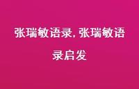 张瑞敏语录启发【精品文案100句】