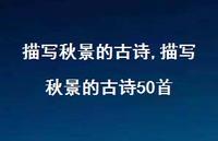 描写秋景的古诗50首【精品文案100句】 描写秋景的古诗50首【精品文案100句】