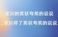 宝贝得了奖状夸奖的说说(100句) 宝贝得了奖状夸奖的说说(100句)