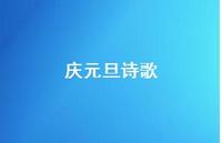 庆元旦诗歌54句汇总