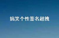 搞笑个性签名超拽75句汇总 搞笑个性签名超拽75句汇总