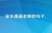 家长感谢老师的句子【100句文案精选】