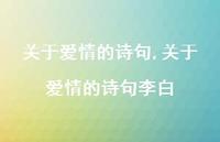 关于爱情的诗句李白【精品文案100句】