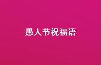 愚人节祝福语41句汇总 愚人节祝福语41句汇总
