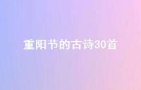 重阳节的古诗30首(精选51句) 重阳节的古诗30首(精选51句)