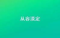 从容淡定36句汇总 从容淡定36句汇总