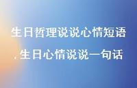 生日心情说说一句话(100句)