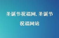 圣诞节祝福网站【100句文案精选】