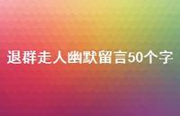 退群走人幽默留言50个字【100句精选短句合集】
