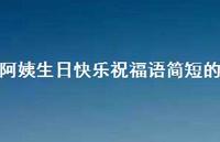 阿姨生日快乐祝福语简短的合集42句精选 阿姨生日快乐祝福语简短的合集42句精选