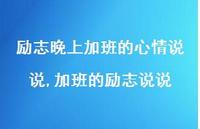 加班的励志说说(100句)