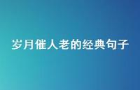 岁月催人老的经典句子52句汇总 岁月催人老的经典句子52句汇总