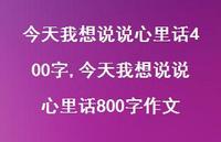 今天我想说说心里话800字作文【100句文案】 今天我想说说心里话800字作文【100句文案】