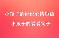 小孩子的说说句子【精选100句】