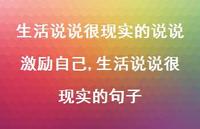 生活说说很现实的句子【100句文案】 生活说说很现实的句子【100句文案】