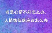 人情绪低落应该怎么办(100句) 人情绪低落应该怎么办(100句)