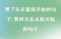 剪掉头发从新开始的句子(100句)