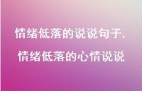 情绪低落的心情说说(100句)
