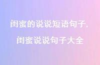 闺蜜说说句子大全【100句文案】