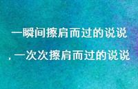 一次次擦肩而过的说说(100句) 一次次擦肩而过的说说(100句)